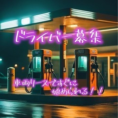 【残り5名】春日井近辺ドライバー募集！！