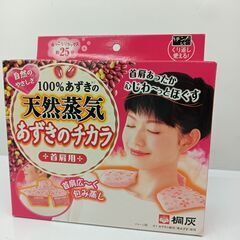 100％あずきの天然蒸気 あずきのチカラ 首肩用 未使用