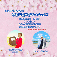 季節の歌を歌おう会vol.7