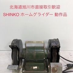 北海道旭川市直接取引歓迎 新興製作所 SHINKO ホームグラインダー SHG-150B 研削といし 通電動作確認済 100V 現状品 1986年製の画像