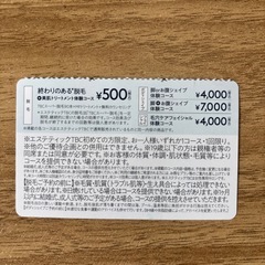 エスティックTBC 特別ご優待チケットの画像