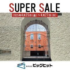 【半期に一度！】BIG HIT SUPER SALE - 江戸川区