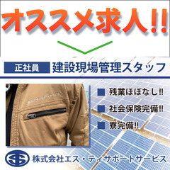 【正社員】株式会社エス・ティサポートサービス《建設現場管理》募集中！