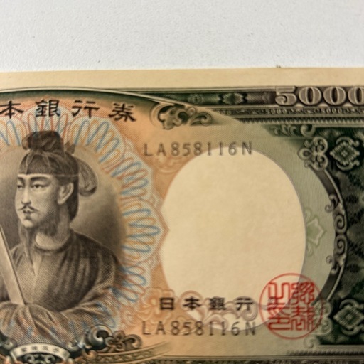 聖徳太子旧5000ピン札