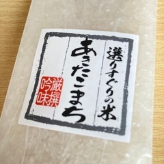 あきたこまち無洗米