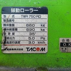 大幅値下げも可！振動ローラー（実動）の画像