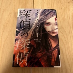 探偵の探偵1巻