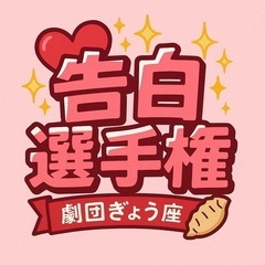 【Web】恋愛リアリティ番組【出演者募集】