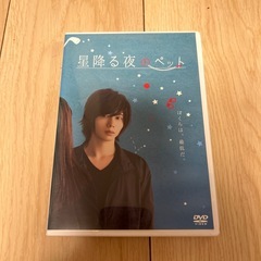 星降る夜のペットＤVＤ