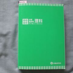 小学高学年　自由自在　理科　受験研究社　令和2年発行