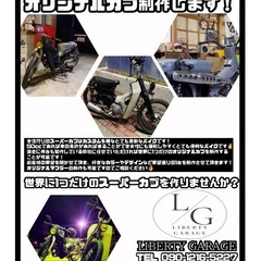 自分だけのオリジナルスーパーカブ作りませんか🛠️