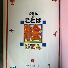 知育絵本　辞典　くもんのことば　絵じてん　くもん出版の画像