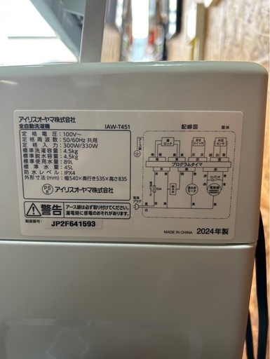 D0412 洗濯機 アイリスオーヤマ 2024年 4.5kg 美品