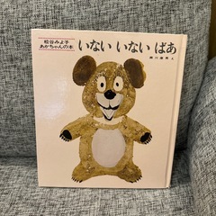 絵本　いないいないばあ