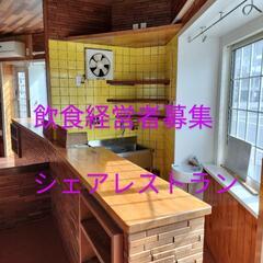 【淡路島】シェアレストラン  飲食店 間貸し　低コストで開業希望...