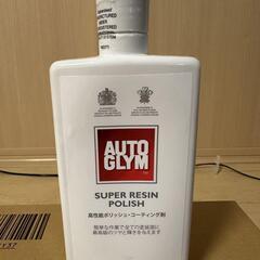 未使用未開封★オートグリム★AUTOGLYM　スーパーレジンポリ...