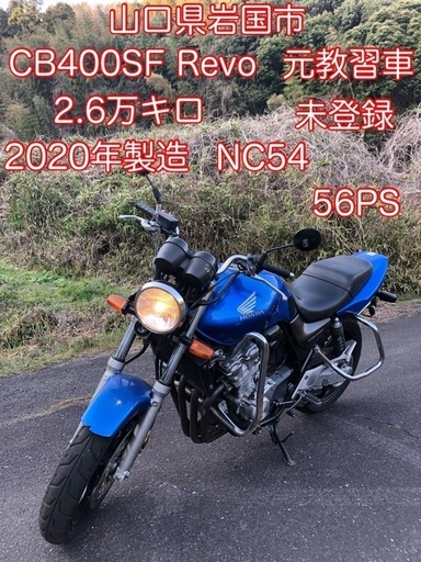 2019年製造　NC54 CB400SF Revo 56PS 元教習車　未登録