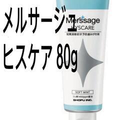 歯磨き　【松風】メルサージュ ヒスケア 80g 1450ppm ソフトミント 〈歯科専売・医薬部外品〉の画像
