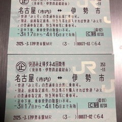 快速みえ　回数券２枚