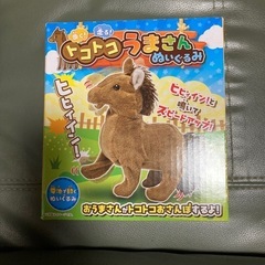 トコトコうまさん　　おもちゃ