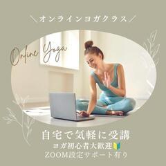 オンラインヨガクラス@自宅（zoom）