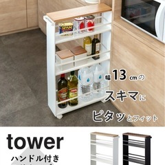 山崎実業 tower ハンドル付きスリムワゴン タワーの画像