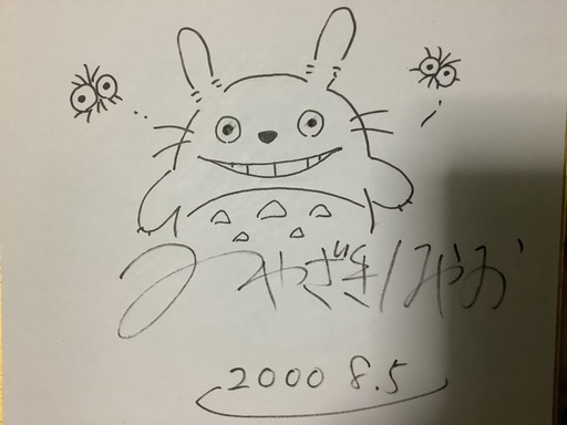 宮崎駿監督直筆サイン色紙！美品⭐︎