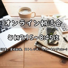 オンライン朝活会（zoom）メンバー募集❣️　読書・勉強・資格取...