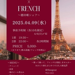 【2025-4/9(水)】🥂🎤~呑んで歌って~フレンチナイト🇫🇷