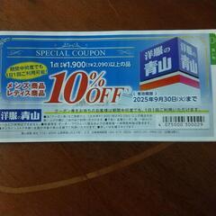 ＊洋服の青山～  10％OFFクーポン＊