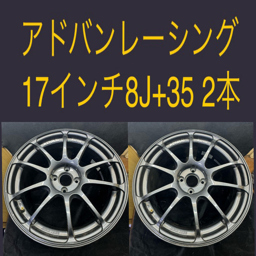 値下げアドバンレーシング１７インチ8J+35 2本‼︎