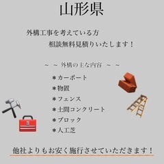 山形市外構工事をしたい方無料お見積り致します!!
