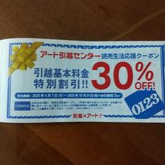 ＊アート引越センター30％OFFクーポン＊