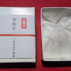 千葉県消防協会　精勤賞　勲章の画像