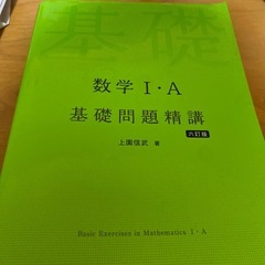 数学1a基礎問題精講