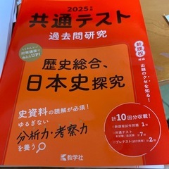 2025版共テ過去問日本史