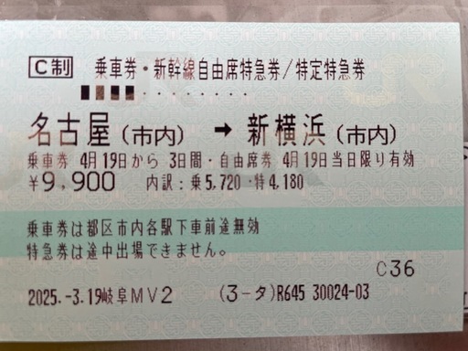 新幹線　名古屋ー新横浜　名古屋〜岐阜