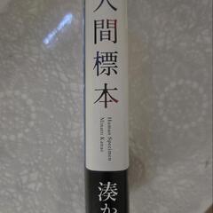 人間標本    湊かなえの画像