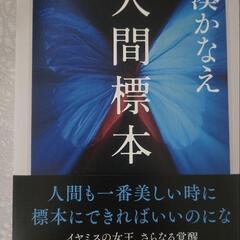 人間標本    湊かなえ