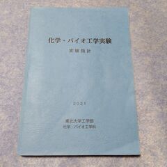 東北大学工学部　化学・バイオ工学実験　実験指針　2021　中古　...