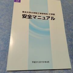 東北大学大学院工学研究科・工学部　安全マニュアル　2019　中古...