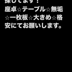 座卓　無垢　一枚板　ローテーブル