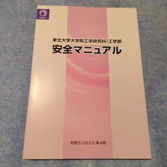東北大学大学院工学研究科・工学部　安全マニュアル　2023　中古...