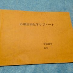 東北大学工学部　応用生物サブノート　中古　送料が高いので取りにこ...