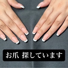 お爪 探しています ！