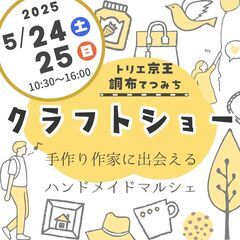 5月24日（土）・25日（日）ハンドメイドマルシェを調布駅前で開催！