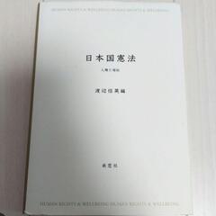 日本国憲法 人権と福祉