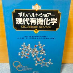 有機化学の中古が安い！激安で譲ります・無料であげます｜ジモティー