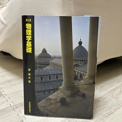 物理学基礎