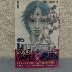 HUNTER×HUNTER 34巻　初版帯付き